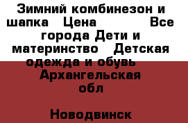 Зимний комбинезон и шапка › Цена ­ 2 500 - Все города Дети и материнство » Детская одежда и обувь   . Архангельская обл.,Новодвинск г.